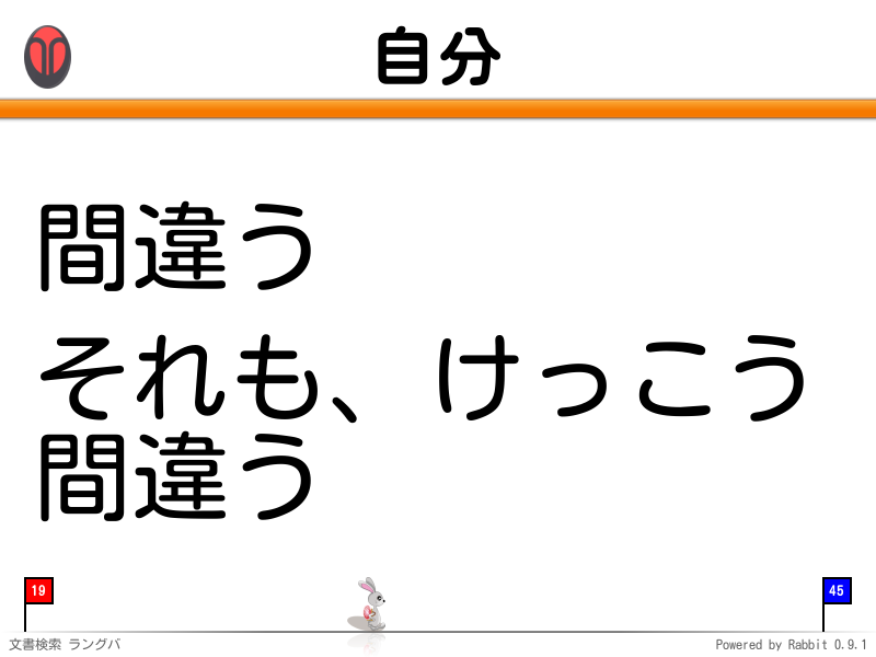 自分
間違う

それも、けっこう
間違う