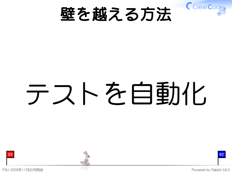 壁を越える方法
テストを自動化