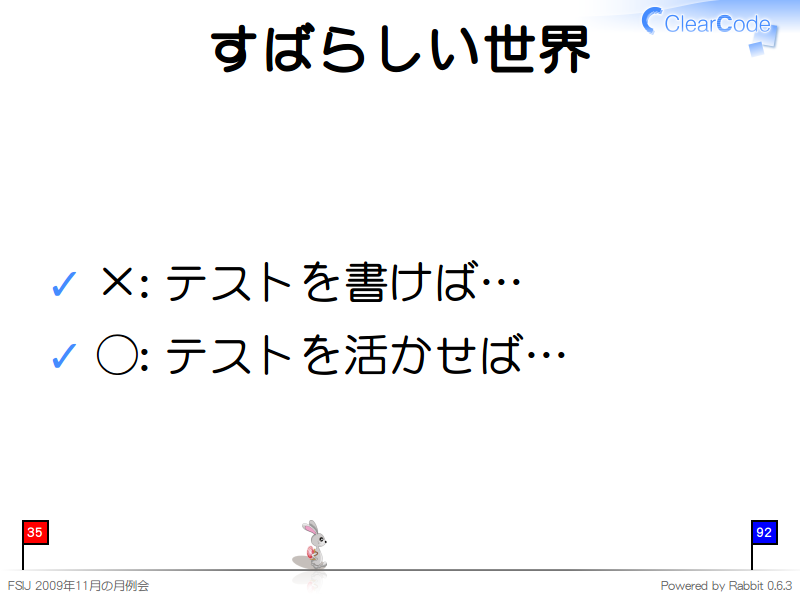 すばらしい世界
×: テストを書けば…

◯: テストを活かせば…