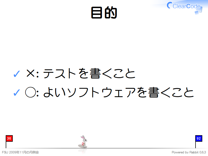 目的
×: テストを書くこと

◯: よいソフトウェアを書くこと