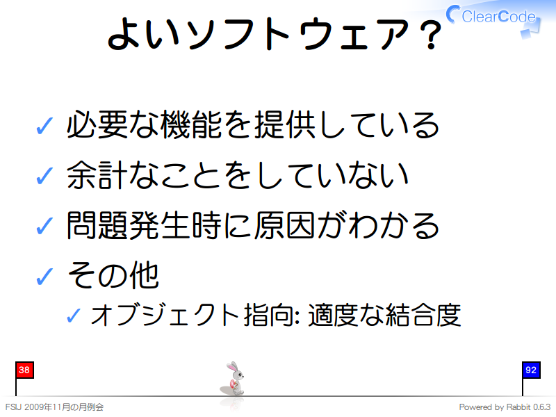 よいソフトウェア？
必要な機能を提供している

余計なことをしていない

問題発生時に原因がわかる

その他

オブジェクト指向: 適度な結合度