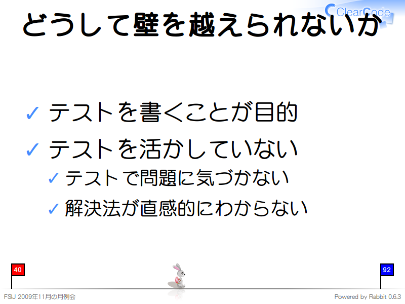 どうして壁を越えられないか
テストを書くことが目的

テストを活かしていない

テストで問題に気づかない

解決法が直感的にわからない