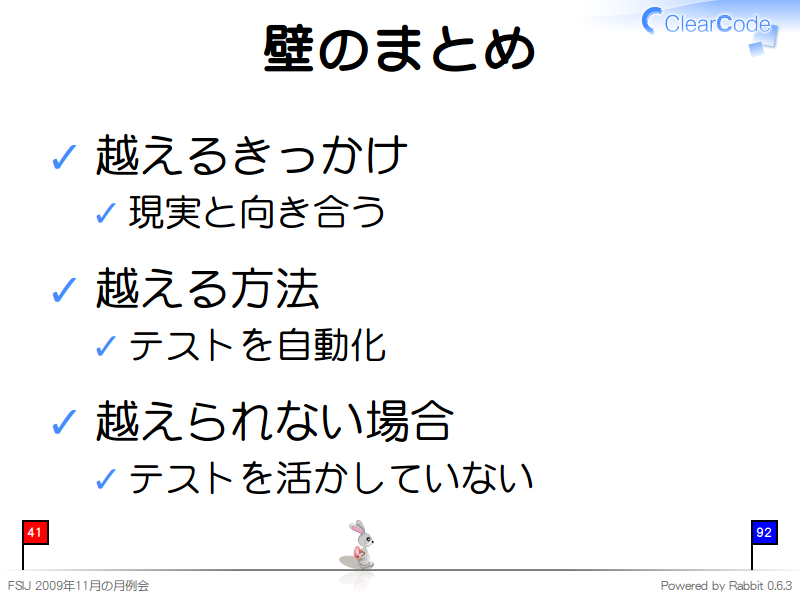 壁のまとめ
越えるきっかけ

現実と向き合う

越える方法

テストを自動化

越えられない場合

テストを活かしていない