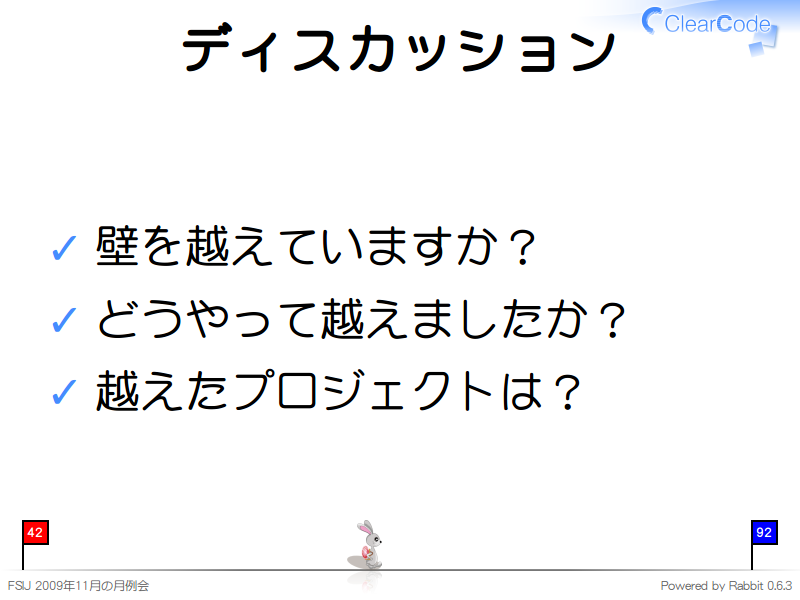 ディスカッション
壁を越えていますか？

どうやって越えましたか？

越えたプロジェクトは？