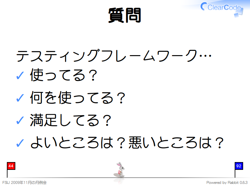 質問
テスティングフレームワーク…

使ってる？

何を使ってる？

満足してる？

よいところは？悪いところは？