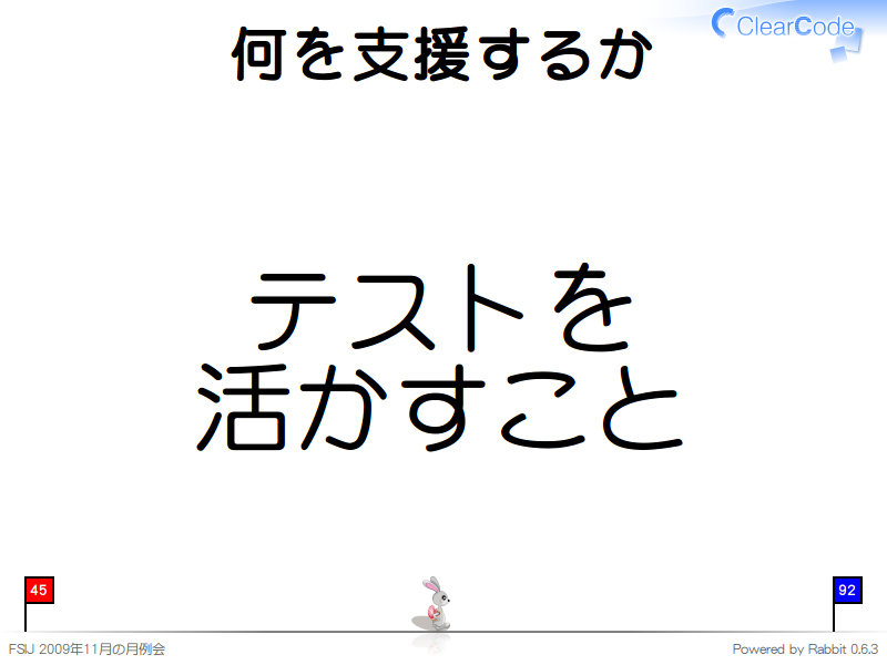 何を支援するか
テストを
活かすこと