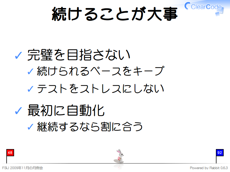 続けることが大事
完璧を目指さない

続けられるペースをキープ

テストをストレスにしない

最初に自動化

継続するなら割に合う