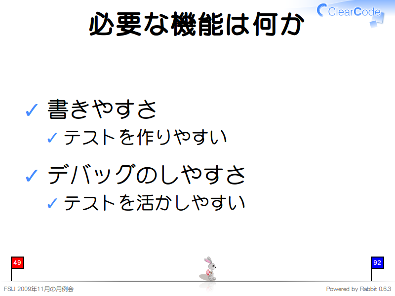 必要な機能は何か
書きやすさ

テストを作りやすい

デバッグのしやすさ

テストを活かしやすい