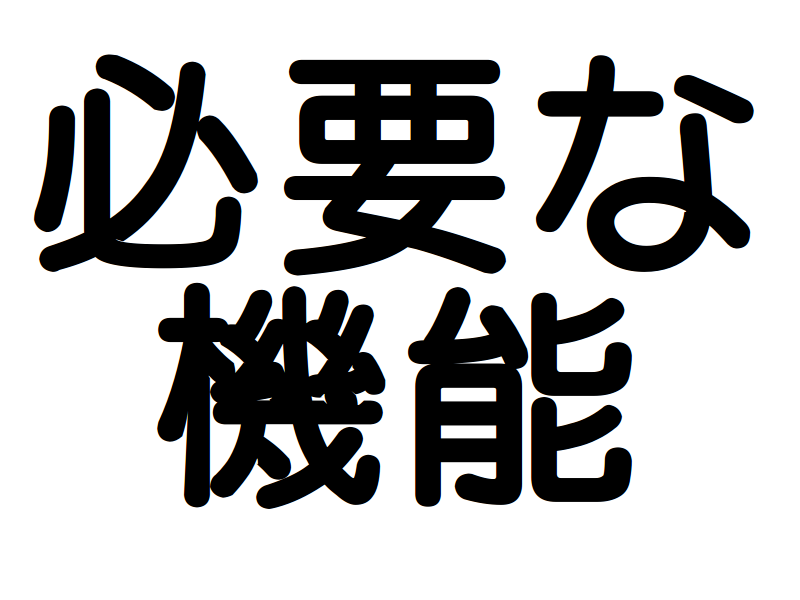 必要な
機能