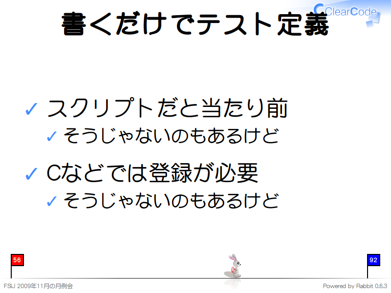 書くだけでテスト定義
スクリプトだと当たり前

そうじゃないのもあるけど

Cなどでは登録が必要

そうじゃないのもあるけど