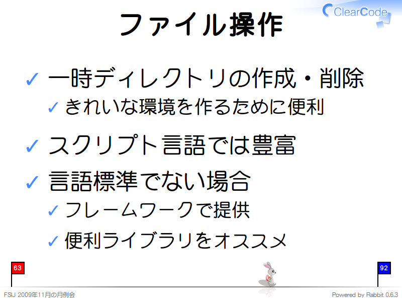 ファイル操作
一時ディレクトリの作成・削除

きれいな環境を作るために便利

スクリプト言語では豊富

言語標準でない場合

フレームワークで提供

便利ライブラリをオススメ