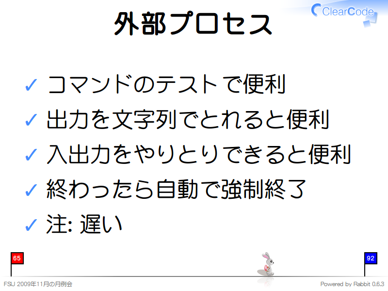 外部プロセス
コマンドのテストで便利

出力を文字列でとれると便利

入出力をやりとりできると便利

終わったら自動で強制終了

注: 遅い