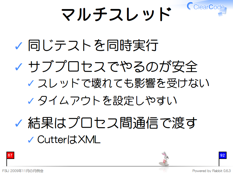 マルチスレッド
同じテストを同時実行

サブプロセスでやるのが安全

スレッドで壊れても影響を受けない

タイムアウトを設定しやすい

結果はプロセス間通信で渡す

CutterはXML