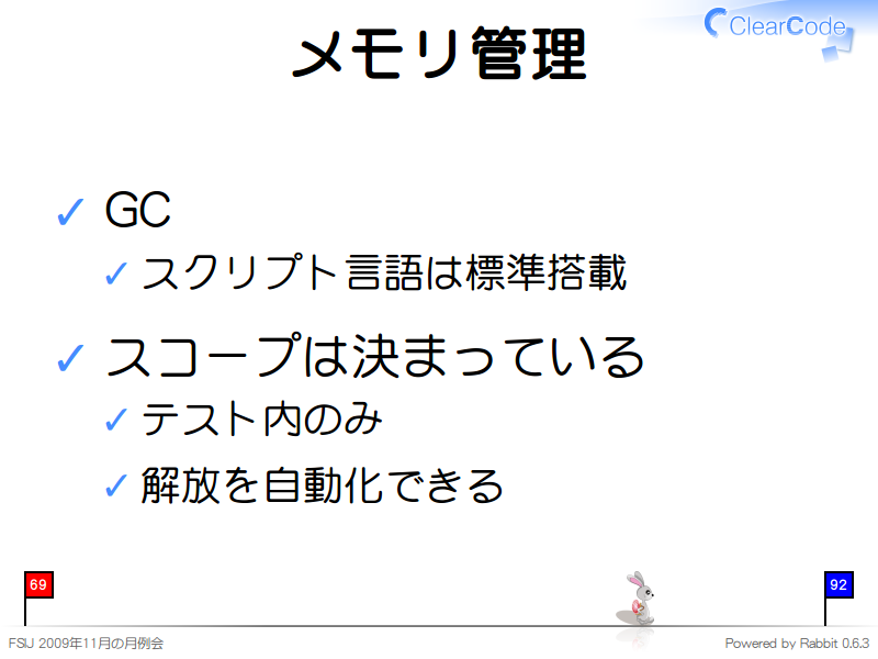 メモリ管理
GC

スクリプト言語は標準搭載

スコープは決まっている

テスト内のみ

解放を自動化できる