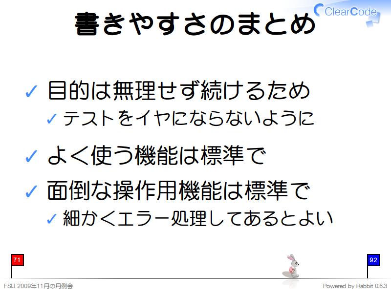 書きやすさのまとめ
目的は無理せず続けるため

テストをイヤにならないように

よく使う機能は標準で

面倒な操作用機能は標準で

細かくエラー処理してあるとよい