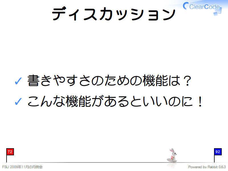 ディスカッション
書きやすさのための機能は？

こんな機能があるといいのに！