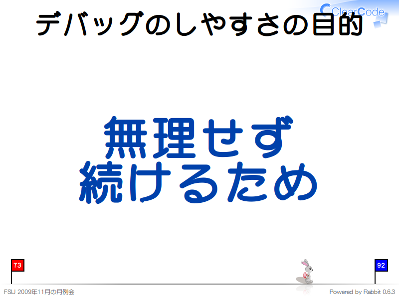 デバッグのしやすさの目的
無理せず
続けるため