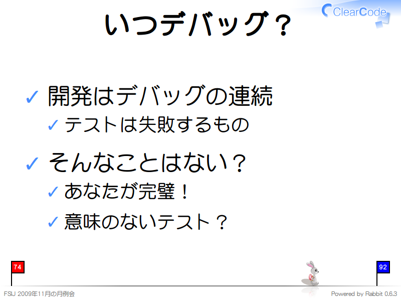 いつデバッグ？
開発はデバッグの連続

テストは失敗するもの

そんなことはない？

あなたが完璧！

意味のないテスト？