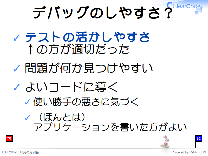 デバッグのしやすさ？
テストの活かしやすさ
↑の方が適切だった

問題が何か見つけやすい

よいコードに導く

使い勝手の悪さに気づく

（ほんとは）
アプリケーションを書いた方がよい