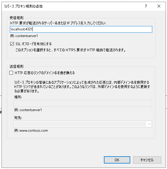 スクリーンショット：リバースプロキシ規則の追加