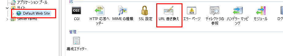 スクリーンショット：Default Web SiteのURL 書き換えのクリック